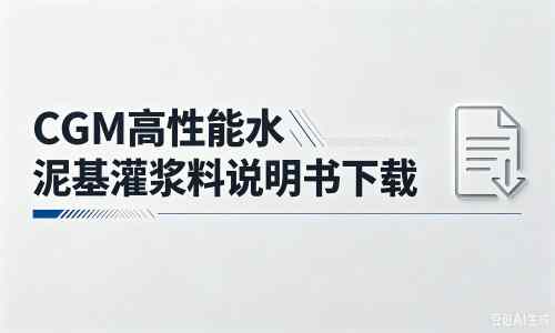 李沧厂家：CGM高性能水泥基灌浆料说明书PDF（纯白无LOGO）